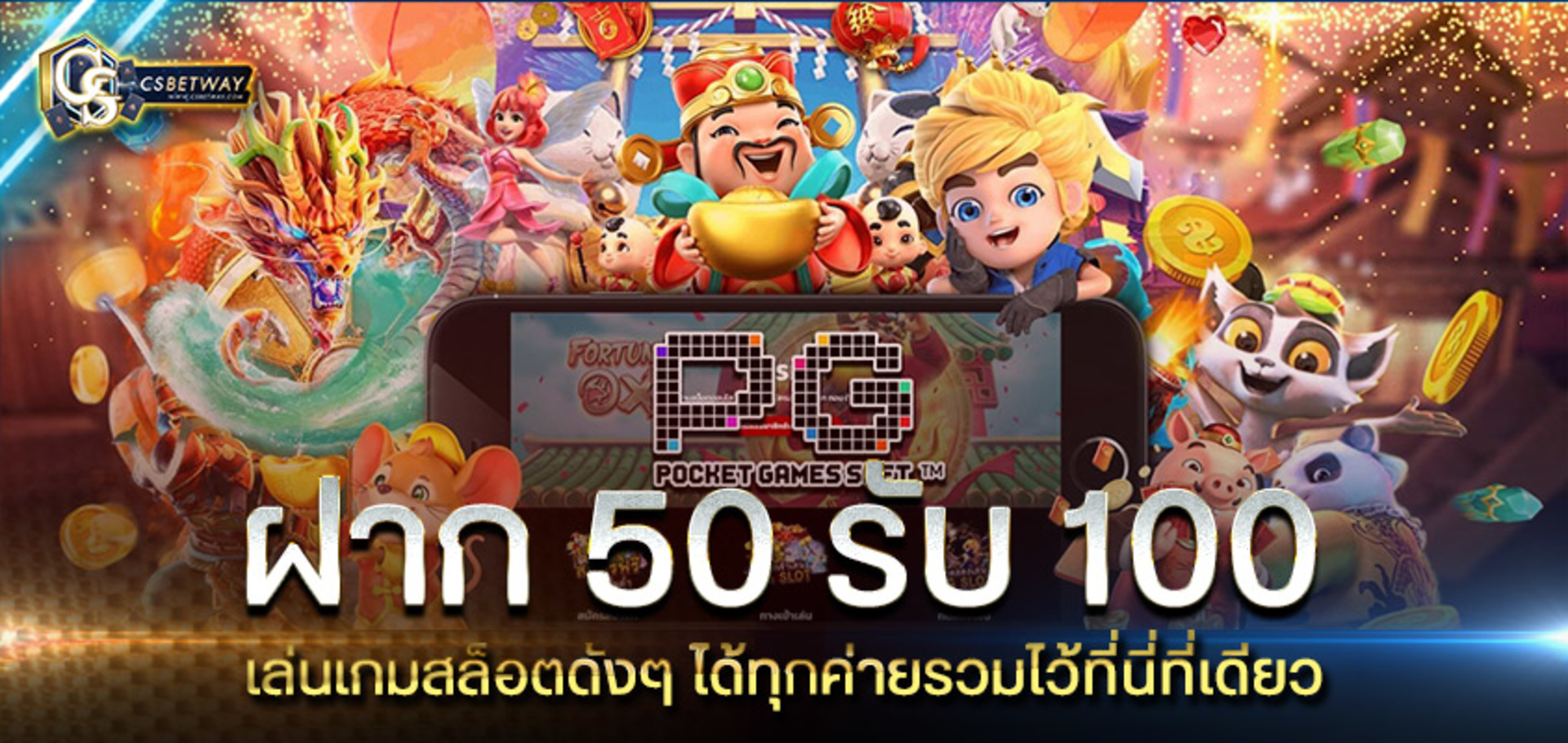 ฝาก 50รับ 100 ทำยอด 200 ถอนได้ 150