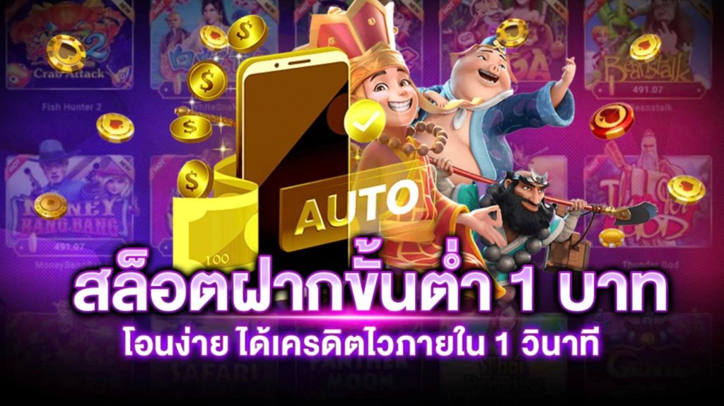 เว็บตรง สล็อตฝากถอน ไม่มี ขั้นต่ำ 1 บาทก็ ถอนได้ วอเลท