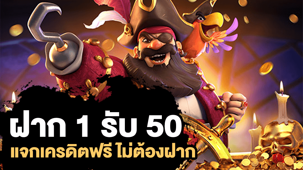 ฝาก 1 บาท รับ 50 กดรับเอง