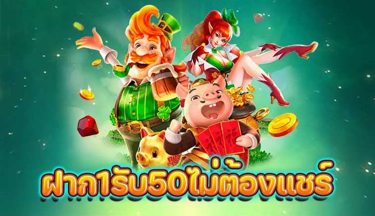 ฝาก 1 บาท รับ 50 ไม่ต้องแชร์ 2565