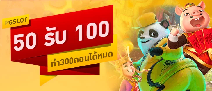 โปรฝาก50รับ100ทํายอด300ถอนได้หมดpg