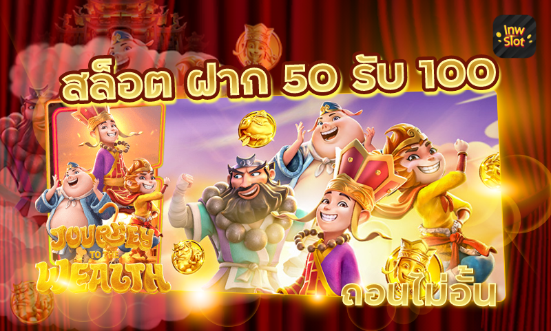 โปรฝาก50รับ100ถอนไม่อั้นpg