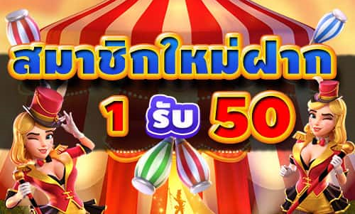 ฝาก1 บาท รับ 50 2022ล่าสุด