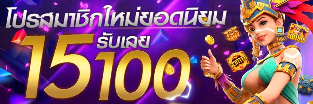 โปร สมาชิกใหม่ ฝาก 15 รับ100