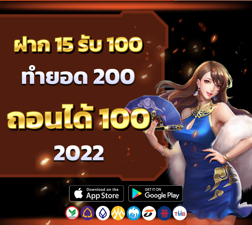 15รับ100 ทํา 400ถอนได้100 2022