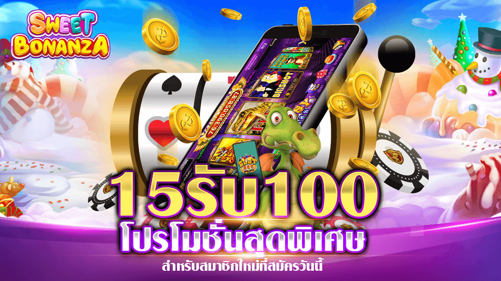 โปร สมาชิกใหม่ ฝาก 15 รับ100