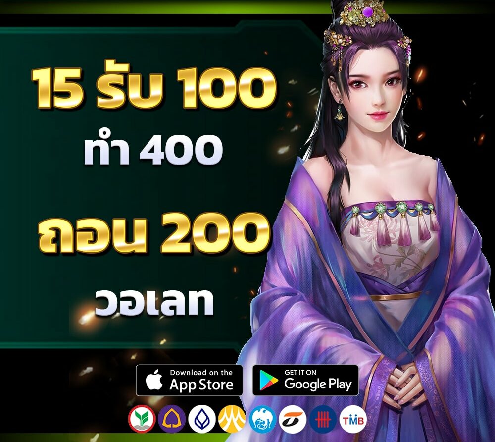 15รับ100 ทํา 400ถอนได้100 2022