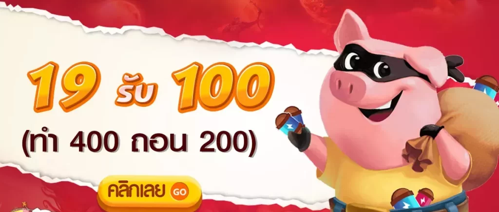 19 รับ100 ทำ400ถอน200