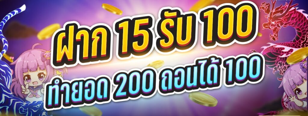 15 รับ100 ทํา 200