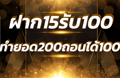 15รับ100 ทํา 200ถอนได้100 วอ เลท