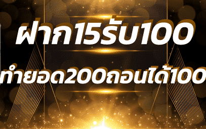 15รับ100 ทํา 200ถอนได้100 วอ เลท