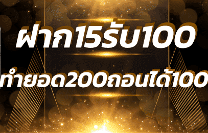 15 รับ100 ทํา 200