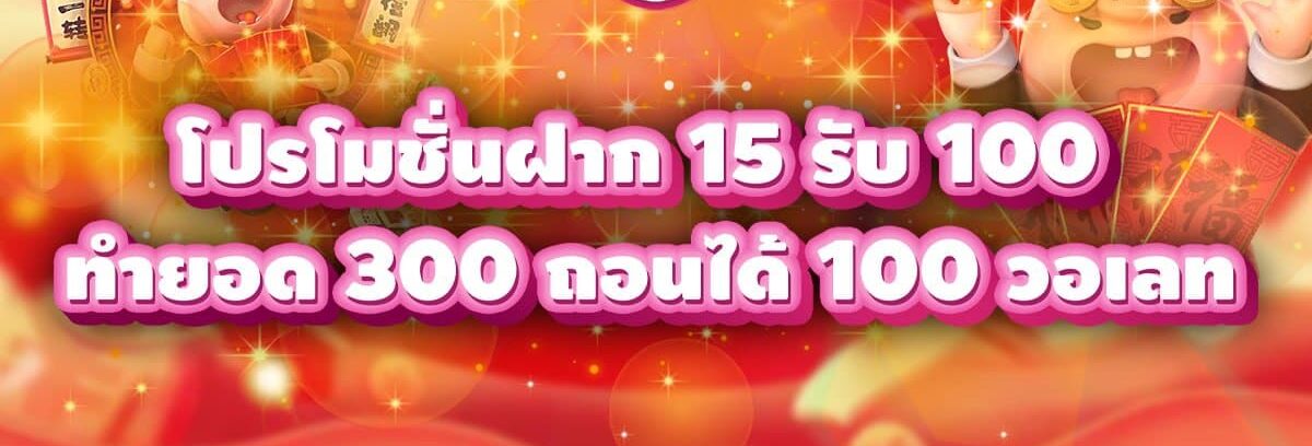 15รับ100 ทํา 300ถอนได้100 วอ เลท