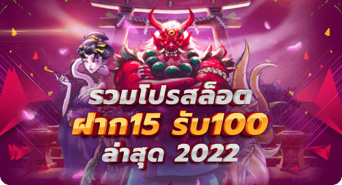 โปรสล็อตสมาชิกใหม่ฝาก15รับ100 2022