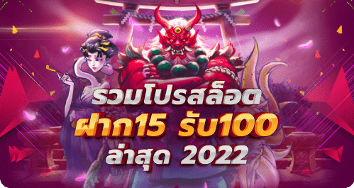 โปรสล็อตสมาชิกใหม่ฝาก15รับ100 2022