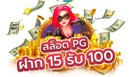 ฝาก15รับ100 วอเลทpg