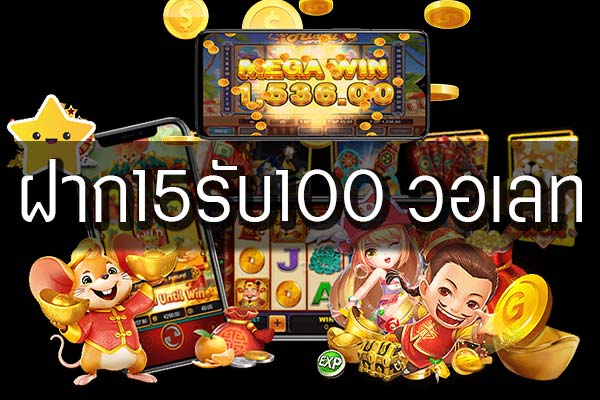 15รับ100 wallet