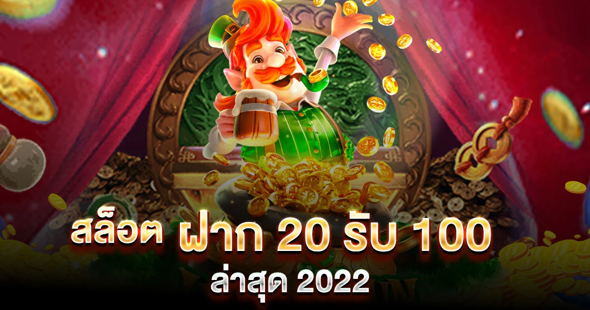 ฝาก 20 รับ 100 ทํา ยอด 500 ถอนได้300