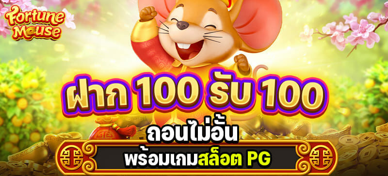 โปรฝาก100รับ100ถอนไม่อั้นpg