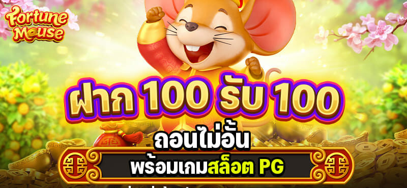 สล็อตฝาก100รับ100ถอนไม่อั้น