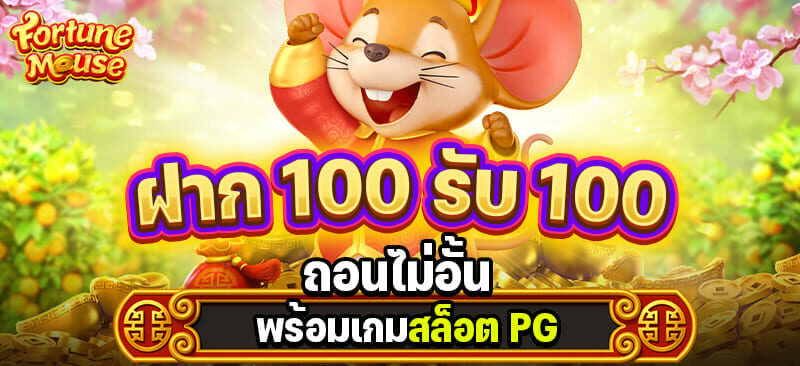 ฝาก100รับ100ถอนไม่อั้น รวมค่าย