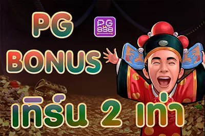 pg slot โบนัส 100% เทิ ร์ น. 2 เท่าถอนไม่อั้น