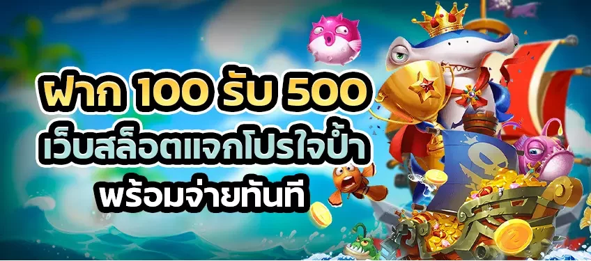 ฝาก100รับ500ถอนไม่อั้น