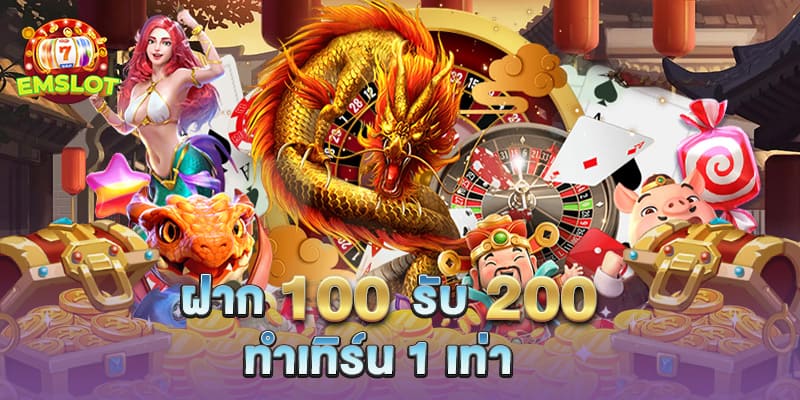 ฝาก 100 รับ 200 ทํา เทิ ร์ น. 1 เท่า