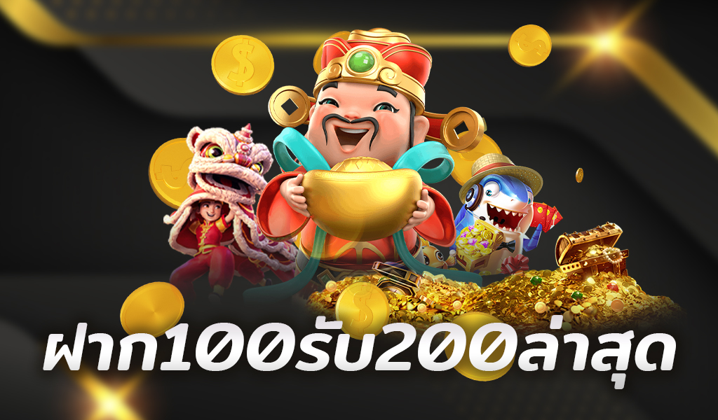 รวมโปรฝาก100รับ200