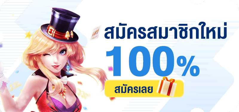 สมัครสมาชิกใหม่ โบนัส 100