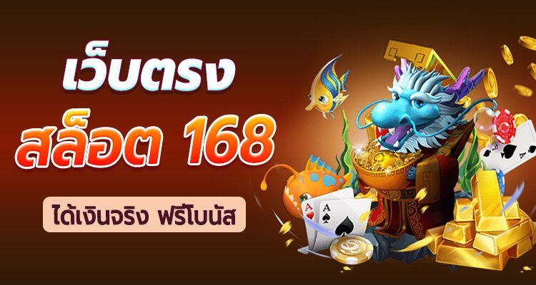 เว็บสล็อต 168 ฝาก ถอน true wallet