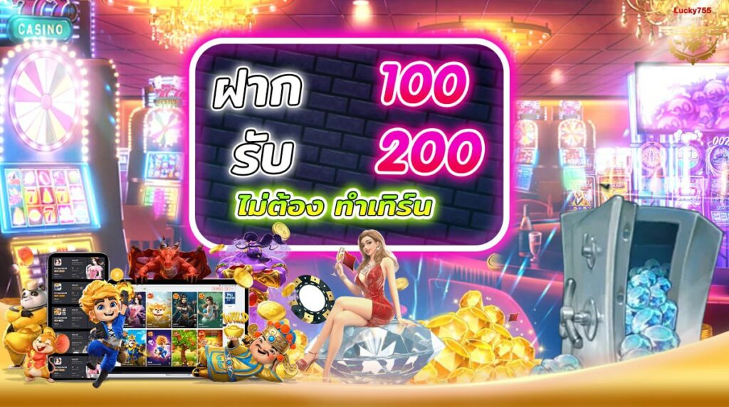 โปรฝาก100 รับ200 ถอนไม่อั้น รวมค่าย