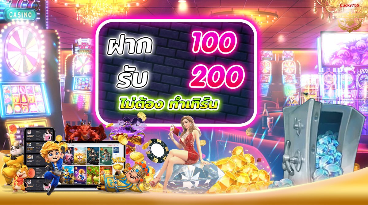 รวมโปรฝาก100รับ200ถอนไม่อั้น