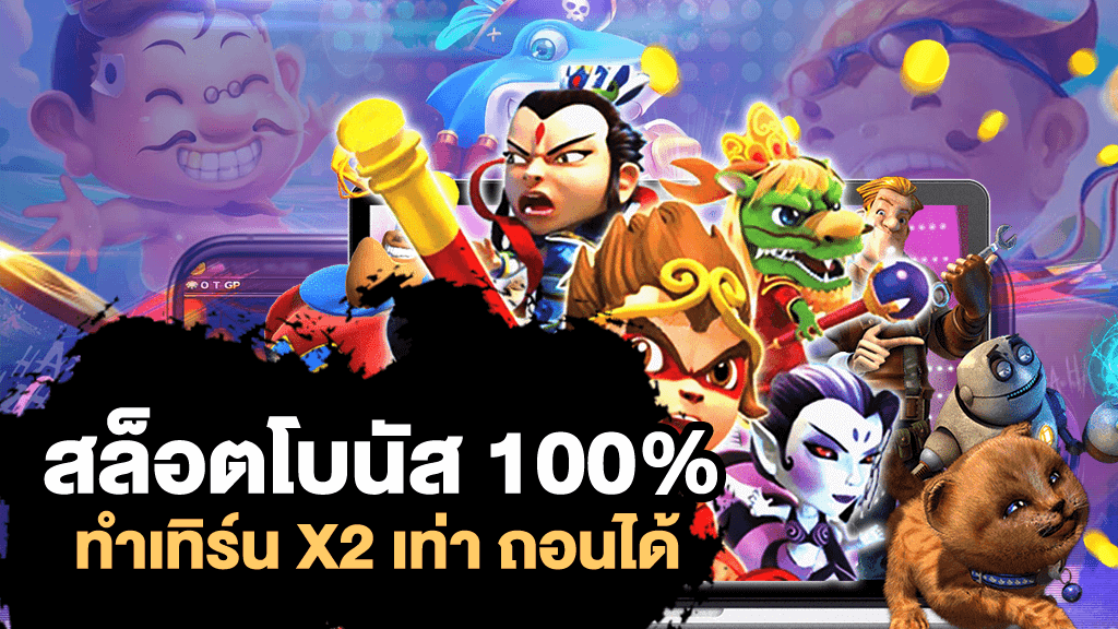 โปรฝาก 100 รับ 100 เทิ ร์ น. 2 เท่า