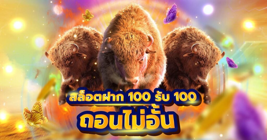 โปรฝาก100รับ100ถอนไม่อั้น