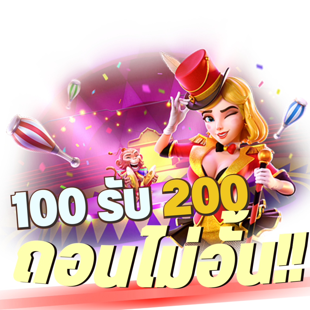 100รับ200ถอนไม่อั้น ล่าสุด