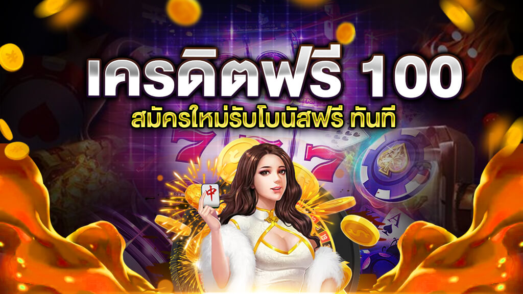 โปรสล็อต สมาชิกใหม่ 100 เทิ ร์ น. 1 เท่า