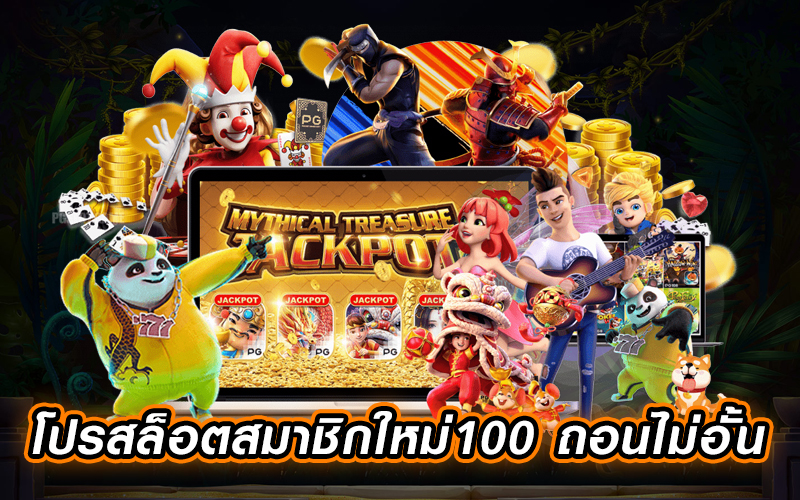 รวมเว็บสล็อตโบนัส 100