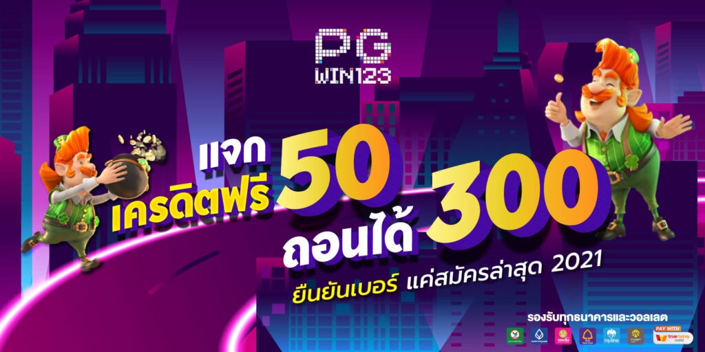 รวม เว็บ superslot เครดิตฟรี 50 ยืนยัน otp ถอนได้ 300 ล่าสุด