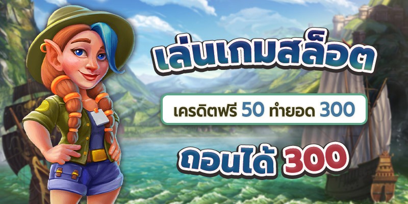 รวม เว็บ superslot เครดิตฟรี 50 ยืนยัน otp ถอนได้ 300 ล่าสุด