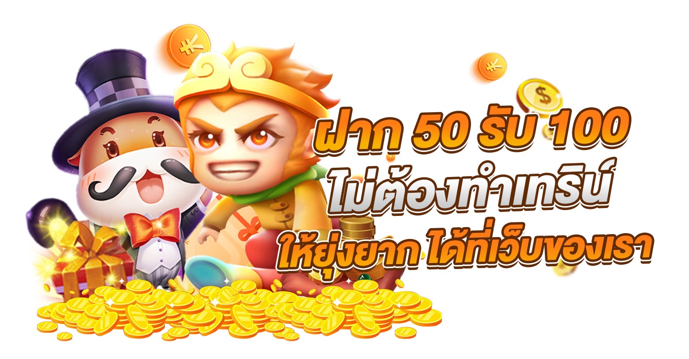 เครดิตฟรี 50 ถอนได้ 150