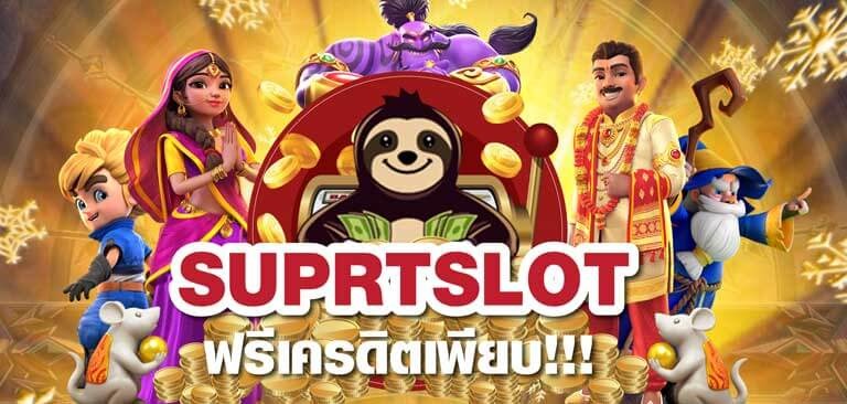 superslot เครดิตฟรี 30 ไม่ต้องแชร์