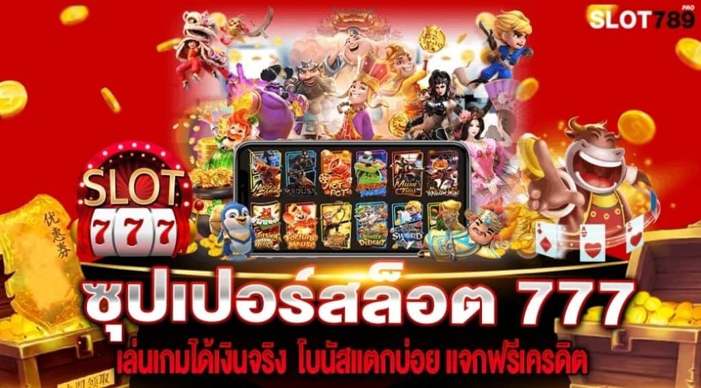 777 superslot เครดิตฟรี50