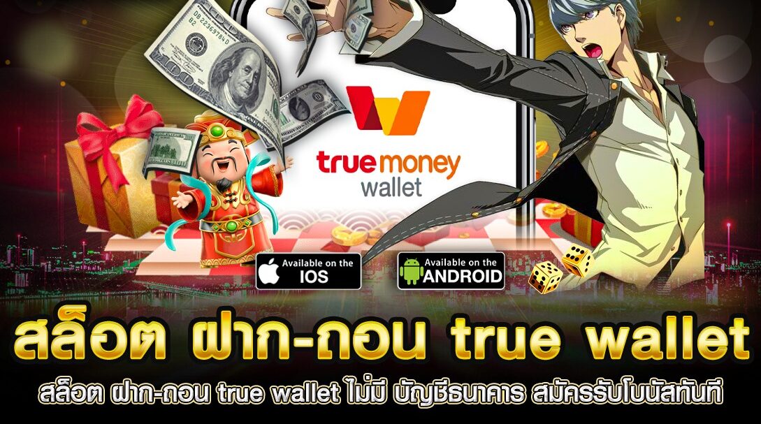 สล็อตเว็บตรง ฝาก-ถอน true wallet ไม่มี ธนาคาร ไม่มี ขั้น ต่ํา2022