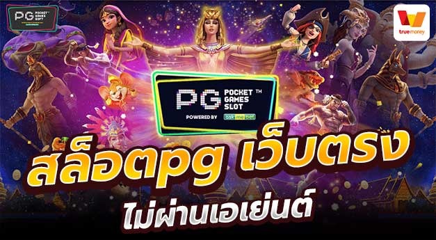 เว็บสล็อต pg เว็บตรง