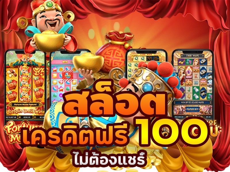 เครดิตฟรี 100 ไม่ต้องฝาก ไม่ต้องแชร์