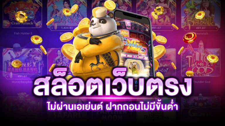 สล็อตเว็บตรง ไม่มี ขั้นต่ำ