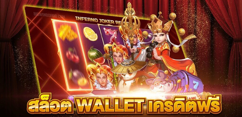 สล็อต wallet เครดิตฟรี 2023 ล่าสุด