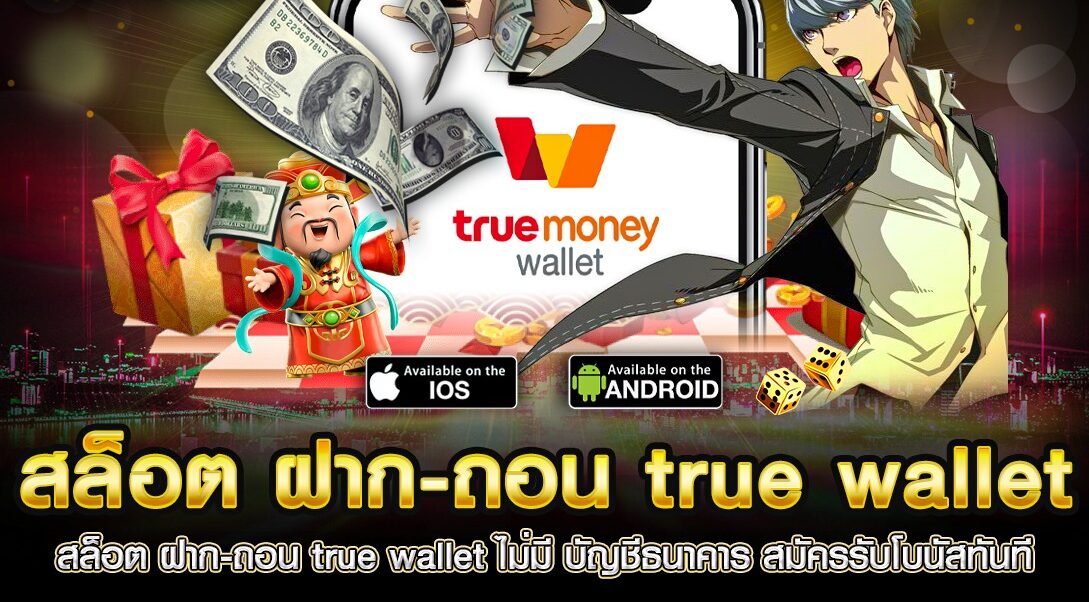 สล็อตเว็บตรง ฝากถอน true wallet ไม่มี ธนาคาร ไม่มี ขั้น ต่ํา