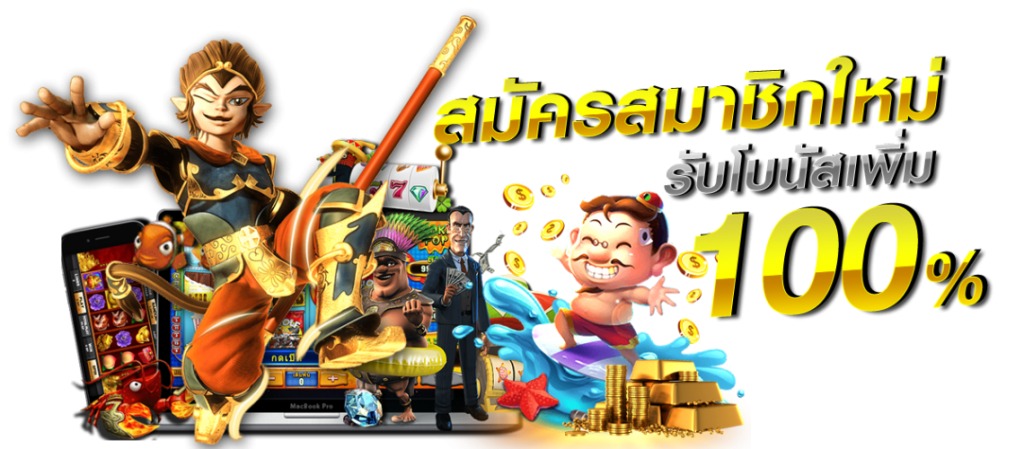 สมัครรับเครดิตฟรี 100 ไม่ต้องฝาก